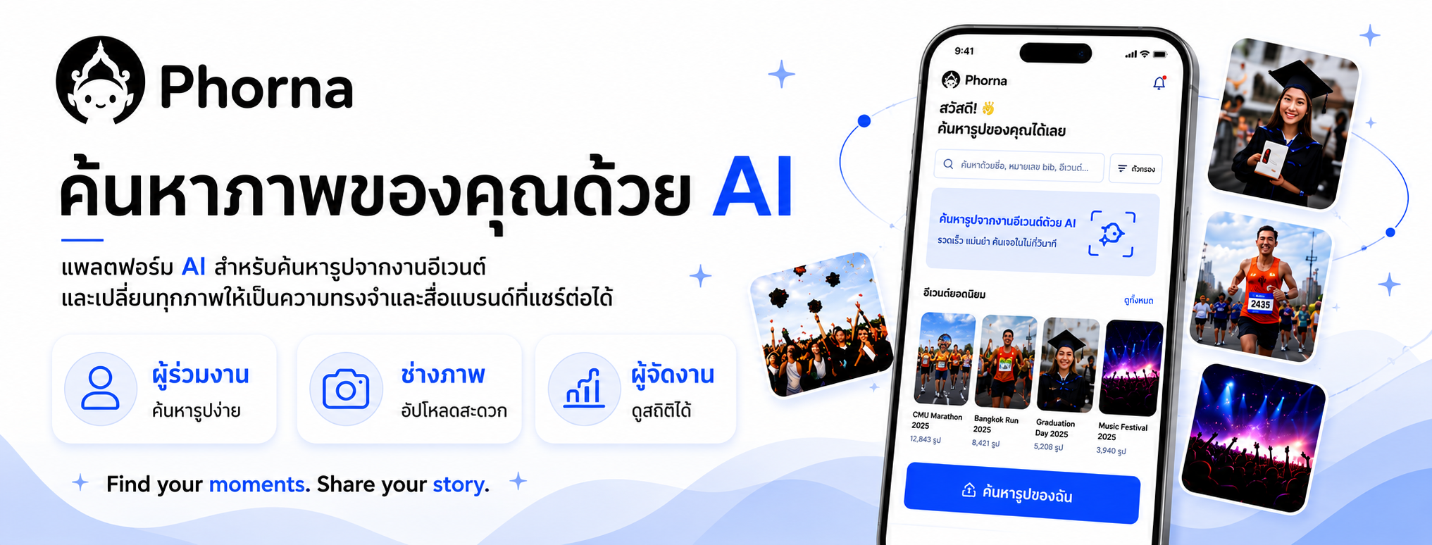 PhorNa ช่วยค้นหาภาพของคุณด้วย AI สำหรับงานอีเวนต์ พร้อมหน้าค้นหารูปบนมือถือและภาพตัวอย่างจากหลายกิจกรรม