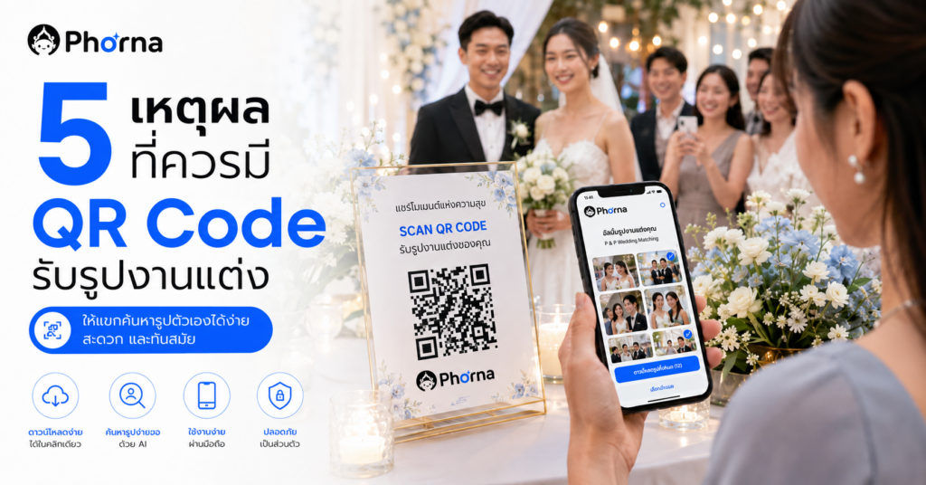 QR Code รับรูปงานแต่งสำหรับแขกที่ต้องการค้นหารูปตัวเอง